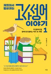 재밌어서 밤새 읽는 고사성어 이야기 1 표지 이미지