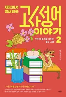 재밌어서 밤새 읽는 고사성어 이야기 2