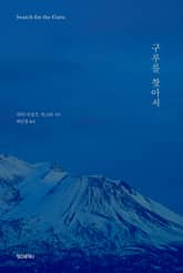 구루를 찾아서 표지 이미지