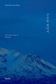 구루를 찾아서