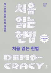 개정판 | 처음 읽는 헌법 표지 이미지