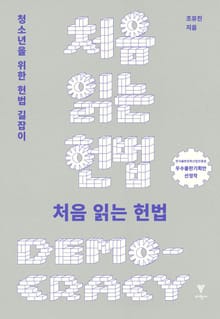 개정판 | 처음 읽는 헌법