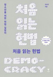 개정판 | 처음 읽는 헌법