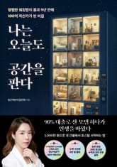 나는 오늘도 공간을 판다 표지 이미지