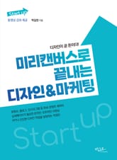 미리캔버스로 끝내는 디자인&마케팅 표지 이미지