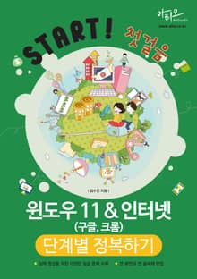윈도우11&인터넷(구글, 크롬) 단계별 정복하기