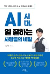 AI 시대, 일 잘하는 사람들의 비밀 표지 이미지