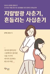 지랄발광 사춘기, 흔들리는 사십춘기 표지 이미지