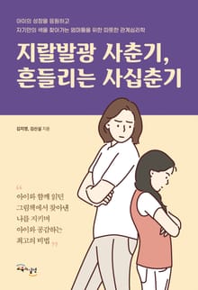 지랄발광 사춘기, 흔들리는 사십춘기