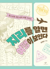 지리를 알면 여행이 보인다 표지 이미지