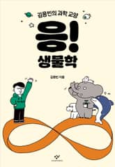 응! 생물학 표지 이미지