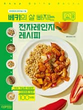 베키의 살 빠지는 전자레인지 레시피 표지 이미지