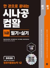 2026 한 권으로 끝내는 시나공 컴활 1급 필기+실기 표지 이미지