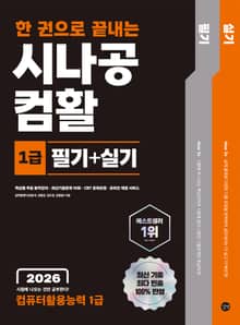 2026 한 권으로 끝내는 시나공 컴활 1급 필기+실기