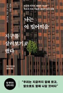 나는 이 빌어먹을 지구를 살려보기로 했다