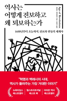 역사는 어떻게 진보하고 왜 퇴보하는가