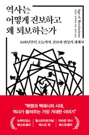 역사는 어떻게 진보하고 왜 퇴보하는가