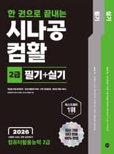 2026 한 권으로 끝내는 시나공 컴활 2급 필기+실기 표지 이미지