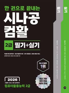 2026 한 권으로 끝내는 시나공 컴활 2급 필기+실기