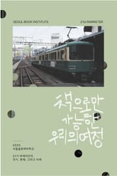책으로만 가능한 우리의 여정 표지 이미지