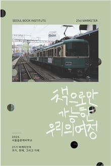 책으로만 가능한 우리의 여정