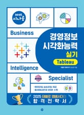2026 시나공 경영정보시각화능력 실기 태블로 표지 이미지