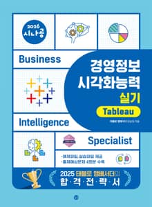 2026 시나공 경영정보시각화능력 실기 태블로