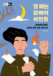 별 헤는 광야의 시인들
