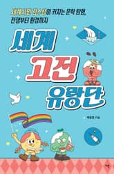 세계 고전 유랑단 표지 이미지