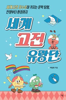 세계 고전 유랑단