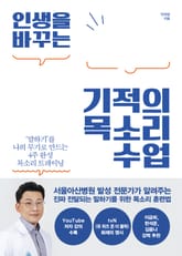 인생을 바꾸는 기적의 목소리 수업 표지 이미지