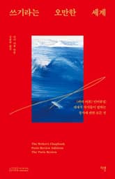 쓰기라는 오만한 세계 표지 이미지