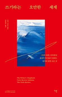 쓰기라는 오만한 세계
