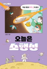 오늘은 소행성 표지 이미지