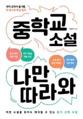 중학교 소설 나만 따라와 표지 이미지