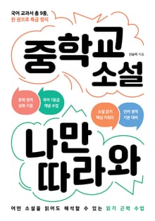 중학교 소설 나만 따라와