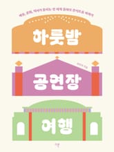 하룻밤 공연장 여행 표지 이미지