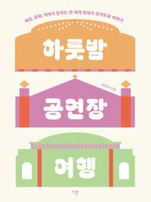 하룻밤 공연장 여행