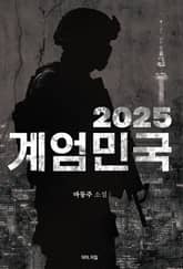 2025 계엄민국 표지 이미지
