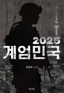 2025 계엄민국
