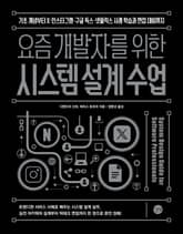 요즘 개발자를 위한 시스템 설계 수업 표지 이미지