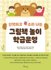 그림책 놀이 학급운영 표지 이미지