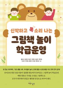 그림책 놀이 학급운영