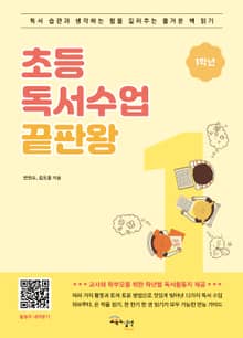 초등 독서수업 끝판왕 1학년