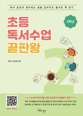 초등 독서수업 끝판왕 2학년 표지 이미지