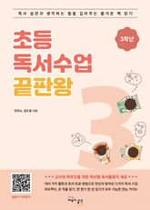 초등 독서수업 끝판왕 3학년 표지 이미지