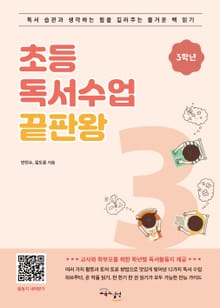 초등 독서수업 끝판왕 3학년