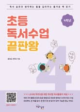 초등 독서수업 끝판왕 4학년 표지 이미지
