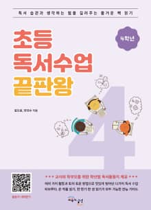 초등 독서수업 끝판왕 4학년