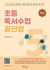 초등 독서수업 끝판왕 5학년 표지 이미지